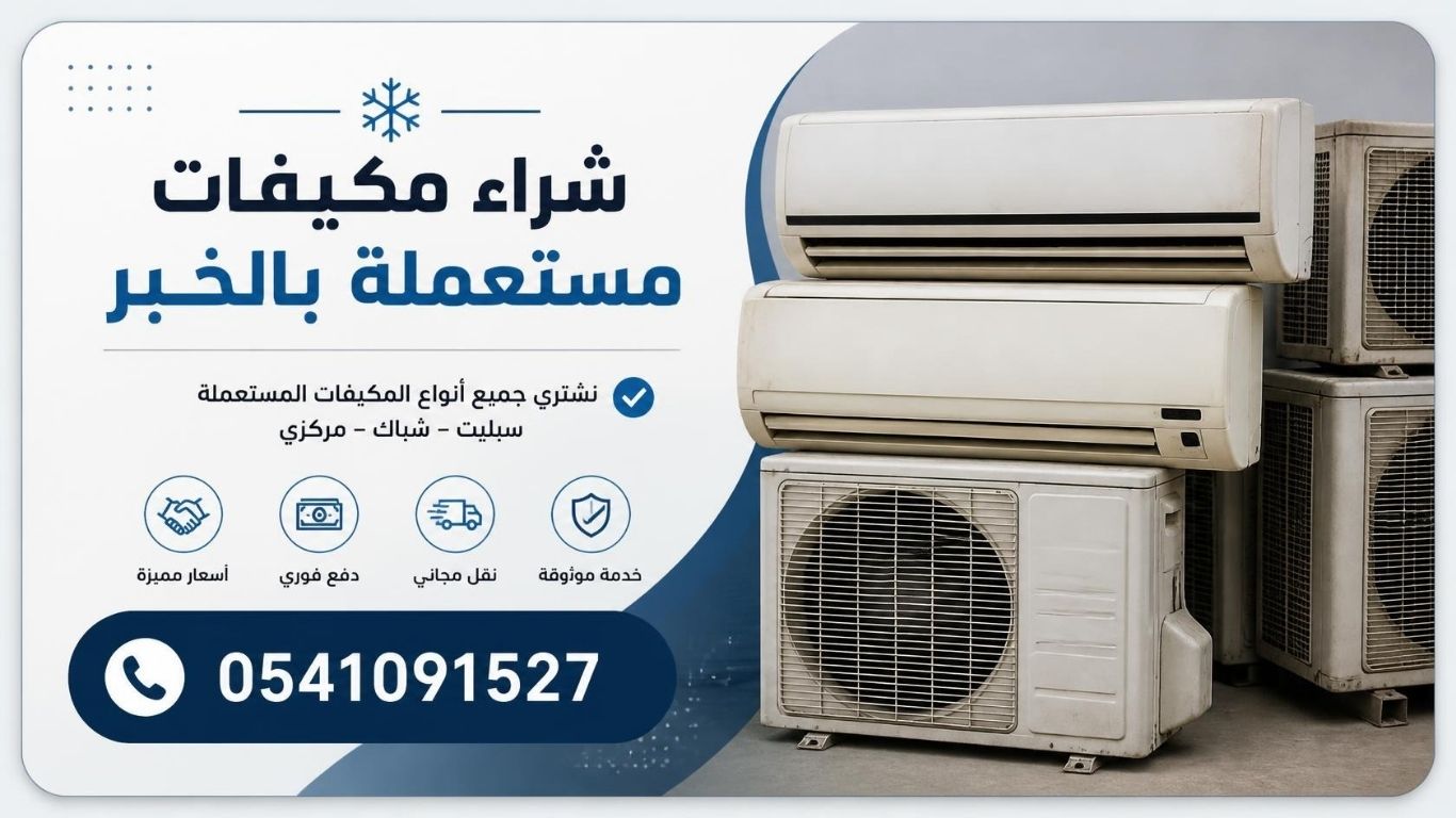 شراء مكيفات مستعملة بالخبر 0541091527 بأعلى الأسعار